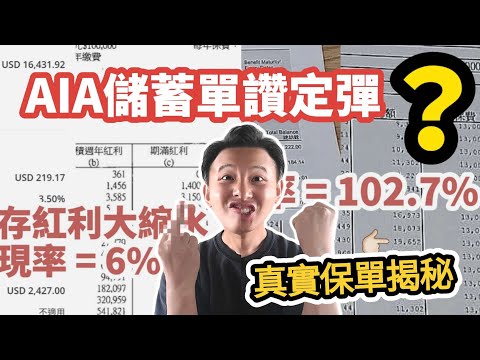 【📈AIA紅利實現率📉】10LIFE排行榜第3｜💪🏻幾款傳統皇牌產品實測｜🤔咁嘅表現收貨嗎？｜表現背後嘅故事🧐（CC繁中字幕）