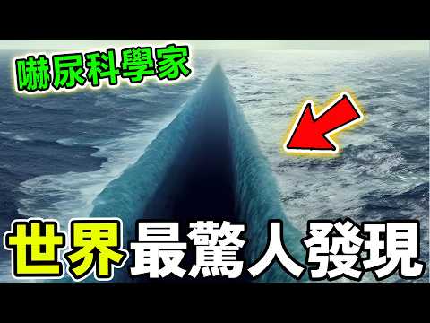 世界最驚人的十個發現，探險家冒死拍到恐怖畫面，第一名至今無法破解，堪称科学家噩梦！