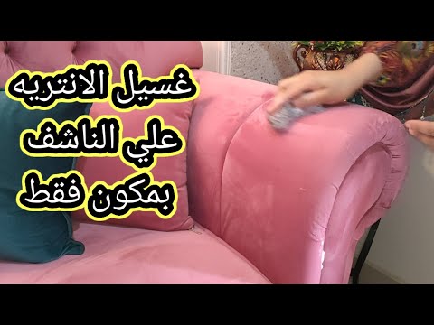 #بي مكون واحدبس😱لنسف اصعب البقع من الانتريه والسفر علي الناشف بكل سهوله