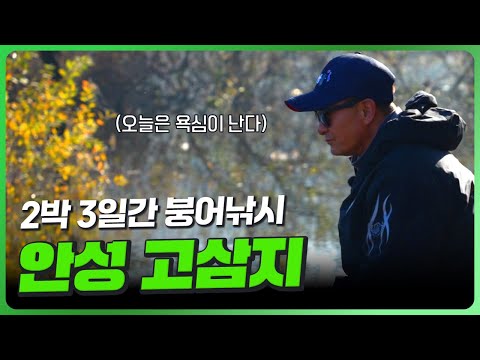 2박3일 대물붕어를 보기 위한 열정 [낚시가좋다 73회]