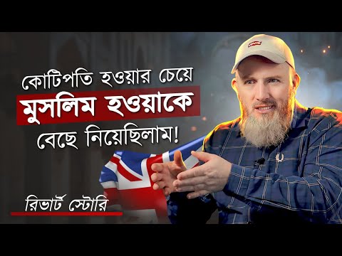 কোটিপতি হওয়ার চেয়ে তিনি মুসলিম হওয়াকে বেছে নিয়েছিলেন! নাস্তিকতা থেকে ইসলাম @HamzasDen