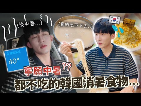 韓國最高温的一週遇上冷氣故障…？韓國男友開始了解香港的結婚文化？！🤔