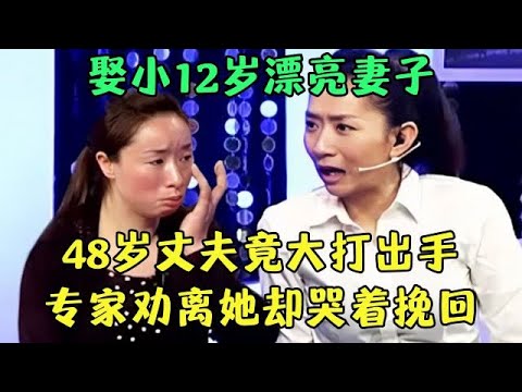 娶了小12岁漂亮妻子, 48岁丈夫不知珍惜, 婚后竟然大打出手! 专家第一次劝离,女方竟哭着要挽回他【王芳王为念调解】