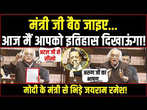 'मंत्री जी बैठ जाइए… आपको इतिहास दिखाऊंगा!' | सदन में Modi के मंत्री से भिड़ गए Jairam Ramesh