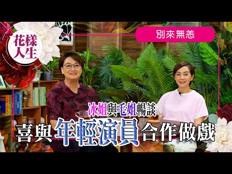 【別來無恙】冰姐恭喜毛姐兩件事？｜毛姐樂於提攜後輩｜最辛苦試過一日casting十個人？｜《阿媽有左第二個》姜濤一角之前已選定｜憶述當年做「健康肥黛玉」｜冰姐的花樣人生