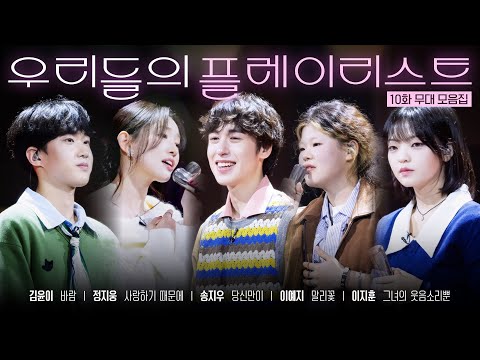 [우리들의 발라드 𝐏𝐥𝐚𝐲𝐥𝐢𝐬𝐭] 결승전을 앞둔 오디션 참가자들의 우승을 향한 마지막 무대 🎧 #우리들의발라드 참가자 무대 EP.10 | SBS 251125 방송분