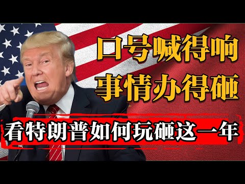 特朗普执政一周年，口号喊得响，事情办得砸，特朗普这一年过得并不舒心！  #新聞 #經濟 #纪实 #时间 #經濟 #历史 #文化 #聊天  #熱門