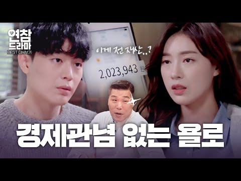 전 재산 200만 원인 애인과 결혼해도 될까요? [연참 드라마 베스트]