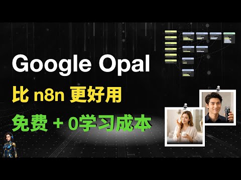 比 n8n 更好用的工作流来了!Google Opal:轻松搭建自动化 AI 广告工作室!免费 | 0学习成本!