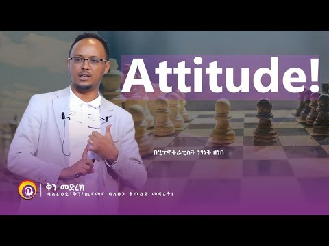 Attitude ሙሉ ስልጠና በሂፕኖቴራፒስት ነፃነት ዘነበ | Genuine stage | Ethiopia |