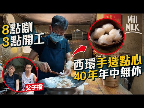 #MM｜西環40多年手造點心店 父子檔凌晨3點開工堅持每日親手造蝦餃燒賣 一星期做足七日 十號風球也照常營業 凌晨5點已坐滿八成茶客 兩父子為點心店捨棄生活｜#美味道來
