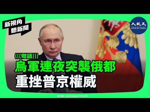烏克蘭無人機夜襲莫斯科3連擊！油庫大火震撼克里姆林宮，普京坐立難安？俄羅斯燃料危機爆發、戰火燒進首都！| #新視角聽新聞 #香港大紀元新唐人聯合新聞頻道