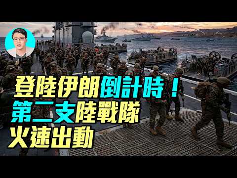 美國真要登島了？第二波海軍陸戰隊離開加州，拳師號兩棲艦出動，82空降師隨時跟進，目標伊朗哈爾克島？還是霍爾木茲海峽？｜ #軍事情報局 #周子定