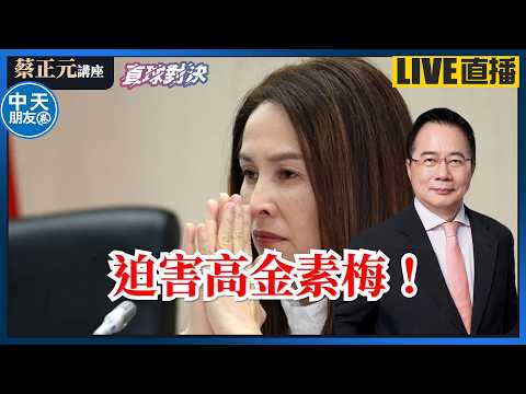 【中天朋友圈｜蔡正元講座】又是"抗中保台"老劇本? 高金素梅遭搜索 助理費案出動"國安站"? 20260211 @中天電視CtiTv