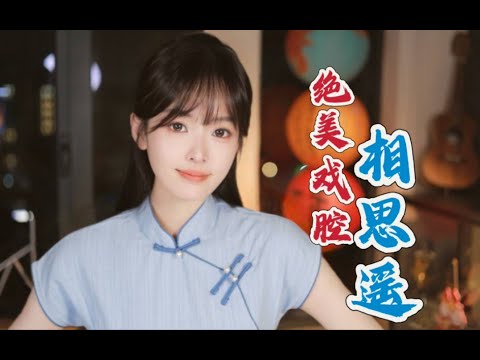 “初见她，漫步溪桥下”《相思遥》绝美戏腔翻唱！