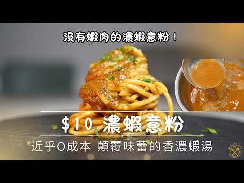 【$10 濃蝦意粉】近乎0成本 顛覆味蕾的香濃蝦湯！接近Lobster Bisque質感？高級餐廳製作蝦湯的背後？沒有蝦肉，又有鑊氣的濃蝦意粉！廚房新拍檔登場！