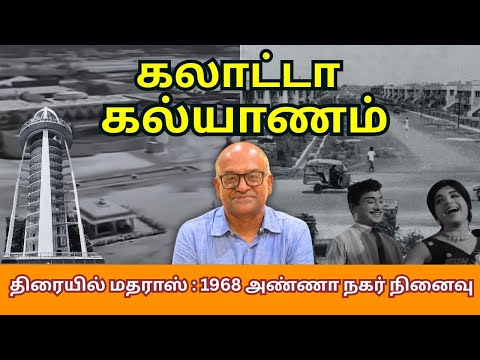 திரையில் மதராஸ் : 1968 அண்ணா நகர் நினைவு | History Times with Historian V Sriram