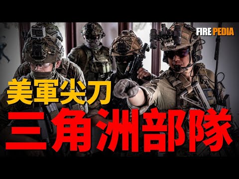 三角洲部隊出擊！抓捕總統只需1小時！訓練互射實彈、自帶“自瞄外掛”， 強大的不只是槍，還有廚房？帶你看不一樣的三角洲部隊後勤體系。揭秘美軍最神秘的三角洲部隊|美軍|特種部隊|火力君