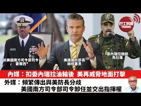 【晨早直播】內媒：扣委內瑞拉油輪後，美再威脅地面打擊。外媒：頻繁傳出與美防長分歧，美國南方司令部司令卸任並交出指揮權。25年12月14日