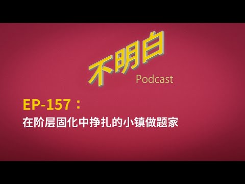 EP-157 在阶层固化中挣扎的小镇做题家  | 失业潮 | 青年失业率 | 阶级固化 |  牛马 | 阶层流动 | 权贵 | 哈佛蒋雨融 |  留学 |  农民工 | 华为 | 中国经济 |