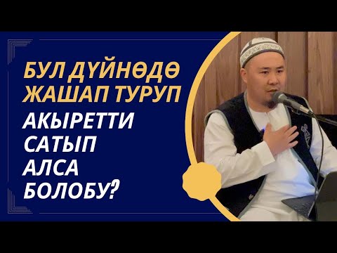 Калысбек Заманбеков: Бул дүйнөдө жашап туруп акыретти сатып алса болобу!? | лидер умра 2023