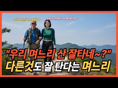 (황혼연애) 시아버지에게 산도 잘타고 다른것도 잘타는 스킬을 전수받은 며느리 l 오디오북 l l 중년로맨스 l l 중년연애 l l 황혼연애