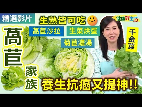 【健康好生活 超精彩回顧】抗癌提神 千金菜  「萵苣家族」來報到 /// 萵苣沙拉  烘蛋生菜  萵筍炒肉絲  菊苣濃湯