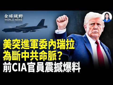 動真格！中共委國驚天秘密被抓包！美B-52轟炸機突上陣，開戰在即！川普暗助反獨裁領袖出逃；核心圈動搖，北京大亂；膽寒通靈于朦朧，台灣204檔案博主遭兇手威脅【全球視野】