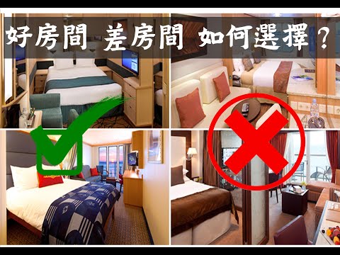 選擇郵輪房間的十大秘笈 以後就不怕選錯房間