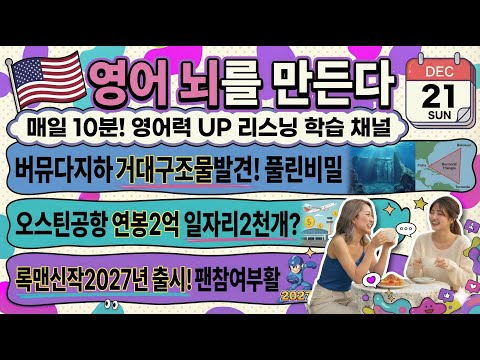 영어 듣기 | 버뮤다 미스테리 해소 / 오스틴 고연봉 일자리 폭증 / 록맨 2027년 부활 | 2025년12월21일 영어 공부 영어 회화