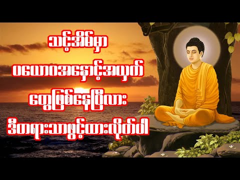 နာမကျန်းဖြစ်နေသူများအား စုန်းအတတ်၊ အင်းအတတ်၊ ပယောဂ အနှောင့်အယှက်တို့မှ ကင်းဝေးစေသော ပရိတ်တော်ကြီး