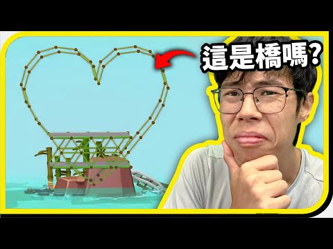 觀眾建造的橋❌   大型垃圾⭕