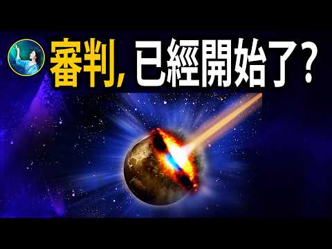 一年預警、幾秒倒數:如果那次撞擊沒被改寫,世界已不存在,是巧合嗎?還是文明被「延命」?| #未解之謎 扶搖
