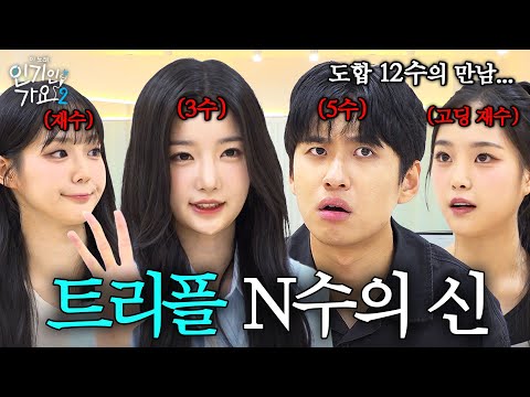 "다시 해볼까?" 재수, 삼수, 오수가 모인 아름다운 광경. 트리플에스와 함께 'N수의 신' 찍고 왔습니다. | 인기인가요 시즌2 EP.18