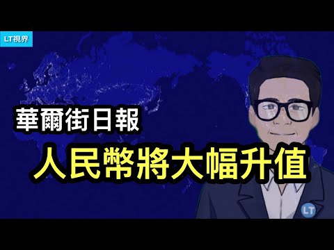 華爾街日報，人民幣將大幅升值。