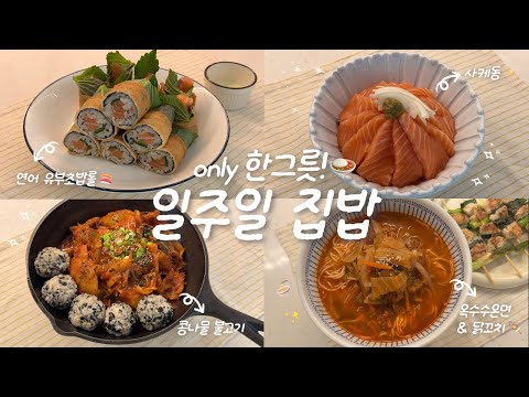 Home cooking vlog of a single person living in Korea🍙🏠ㅣBean sprout bulgogi✨ㅣSalmon tofu roll🐟