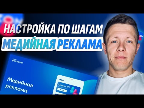 Как настроить медийную рекламу на Ozon с высоким CTR и низким ДРР? Пошаговая настройка!