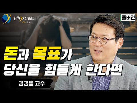 [풀버전] 질문 하나에 눈물부터 터진 영상...돈과 행복...돈과 목표가 당신을 힘들게 한다면 / 김경일 아주대 심리학과 교수