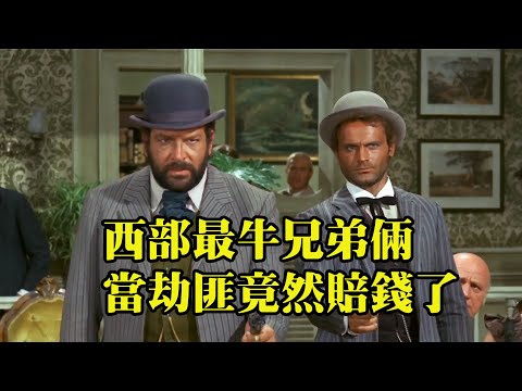 西部最牛的兄弟倆，出門打劫竟然賠錢了，爆笑西部喜劇