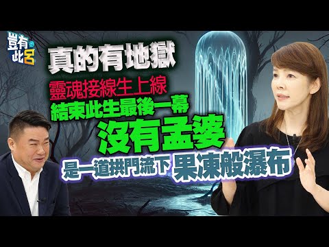 豈有此呂 EP306｜真的有地獄 靈魂接線生上線 結束此生最後一幕沒有孟婆 是一道拱門流下果凍般的瀑布｜靈魂溝通師Jessica 呂捷 @LuJayRelax