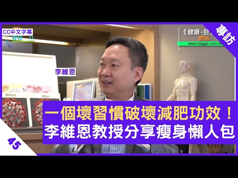 乳酸對減肥有用 運動斷食更有效 宵夜是失敗成因 - 鄭丹瑞《健康旦》 #李維恩 教授 Part 45 (CC中文字幕)
