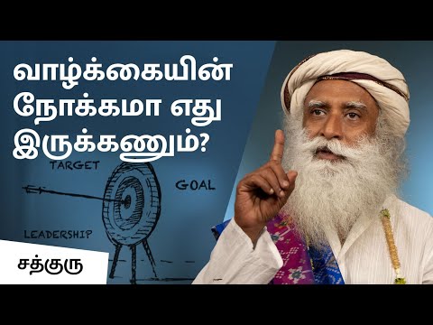 வாழ்க்கையின் நோக்கமா எது இருக்கணும்? | What is the Purpose of Life?