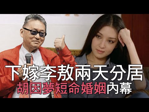 【精華版】下嫁李敖兩天就分居！胡因夢短命婚姻內幕