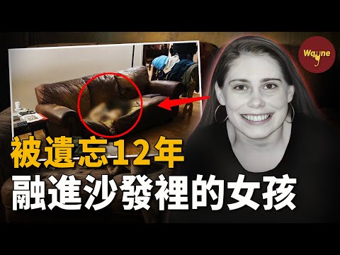 女孩12年沒有挪動一步，竟與沙發融為一體：泡在排泄物中，皮肉已腐爛，甚至有蛆...... | Wayne調查