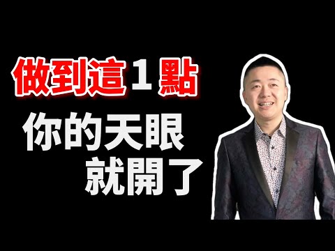 做到這1點,你的天眼就開了 | 有趣的靈魂 - 烜榮