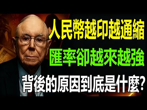 印很多錢卻不漲價，貨幣反而更值錢？這到底是怎麼回事？#財經 #匯率 #人民幣