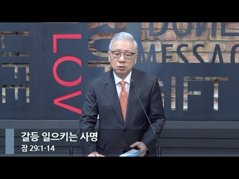 [LIVE] 갈등 일으키는 사명 (잠 29:1-14)_아침예배_베이직교회_조정민 목사_20231223