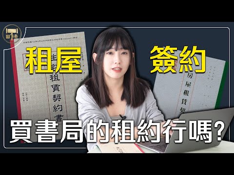 租屋簽約全攻略！買書局的租約真的沒問題嗎？｜#法律百寶箱【筑鈞What The 法】