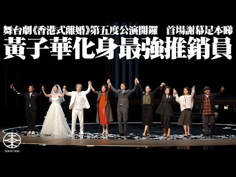 舞台劇《香港式離婚》第五度公演開鑼   黃子華謝幕大讚台下揀啱時候拍手似睇大戲：呢個真係有文化嘅觀眾先做到㗎｜變身最強Sales推銷「蘇粉」  呼籲劉嘉玲一眾好友撐場：冇買過嘢就唔係朋友啦！｜現場直擊