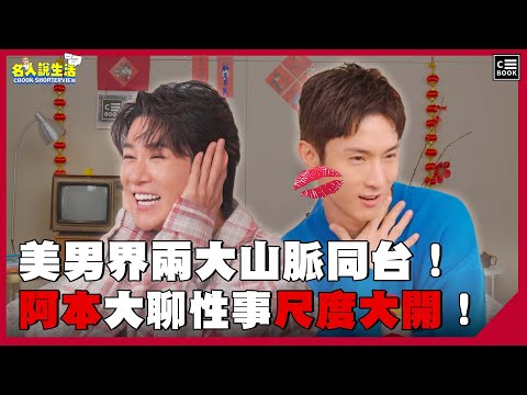 美男界兩大山脈同台！現場超級失控! 阿本大聊性事尺度大開，熙熙連忙喊卡！| #人物專訪